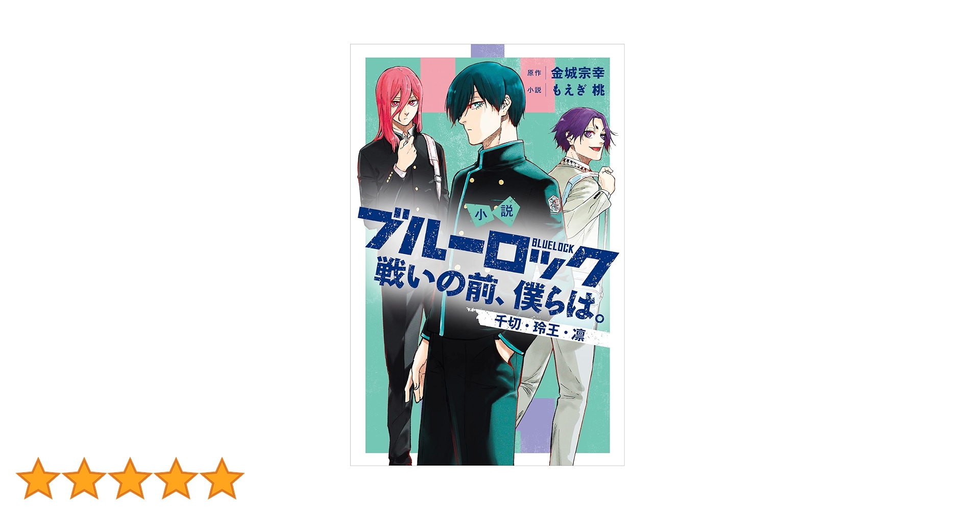 特典付き 漫画 小説 ブルーロック 39冊セット Amazon.co.jp: 小説 ブルーロック 戦いの前、僕らは。 千切・玲